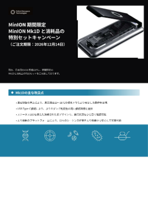 【オックスフォード・ナノポアテクノロジーズ】MinION Mk1Dと消耗品セットキャンペーン